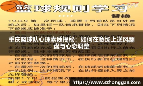 重庆篮球队心理素质揭秘：如何在赛场上逆风翻盘与心态调整