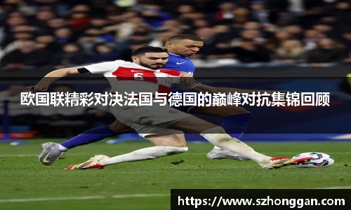 欧国联精彩对决法国与德国的巅峰对抗集锦回顾