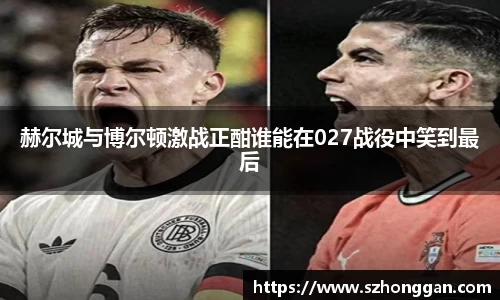 赫尔城与博尔顿激战正酣谁能在027战役中笑到最后