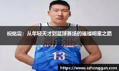 祝铭震：从年轻天才到篮球赛场的璀璨明星之路